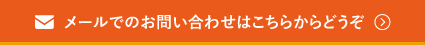 メールでのお問い合わせはこちらからどうぞ