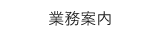 業務案内