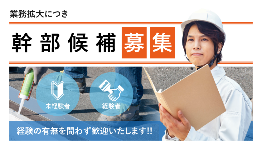 業務拡大につき幹部候補募集　未経験者・経験者経験の有無を問わず歓迎いたします!!