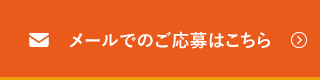 メールでのご応募はこちら