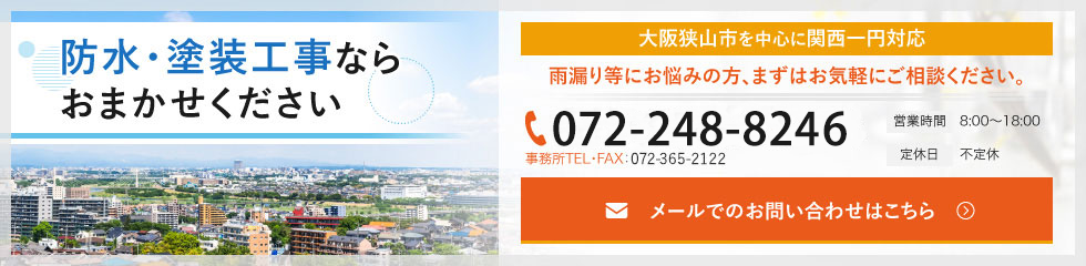 防水・塗装工事ならおまかせください。大阪狭山市を中心に関西一円対応。雨漏り等にお悩みの方、まずはお気軽にご相談ください。　メールでのお問い合わせはこちら