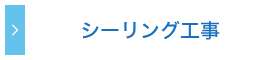 シーリング工事