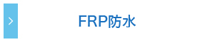 FRP防水