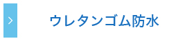 ウレタンゴム防水