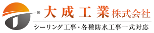 大成工業株式会社・シーリング工事各種防水工事一式対応